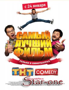 Самый лучший фильм